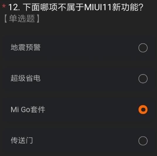 最新miui12内测答题答案一览