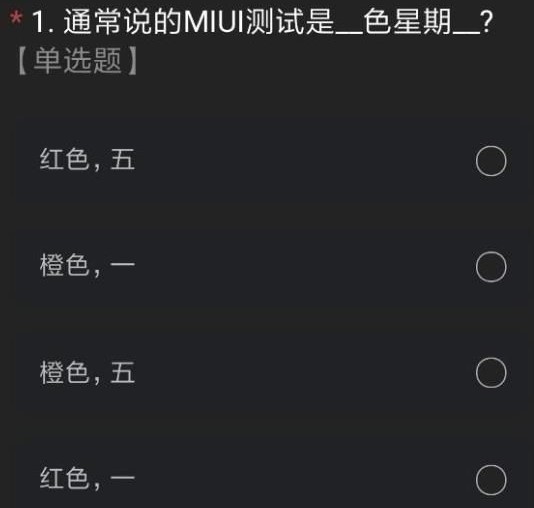 miui12内测答题题目是什么?