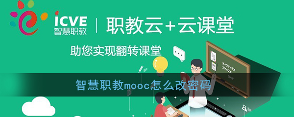 智慧职教MOOC的密码修改方法？