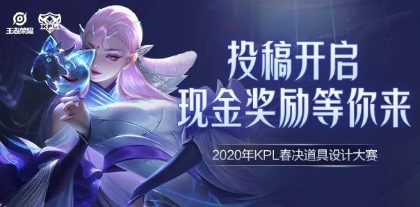 王者荣耀2020KPL春决道具设计大赛怎么参加？