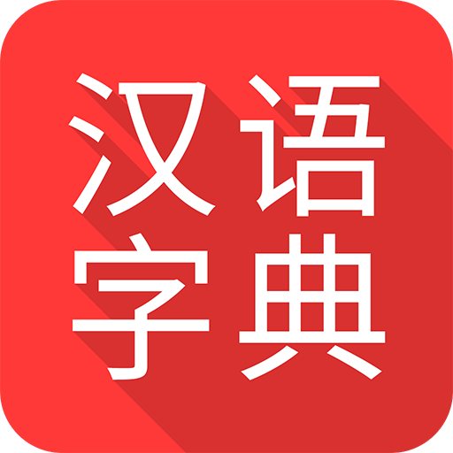 掌上汉语字典app