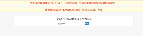 2020江西中考网上缴费操作说明