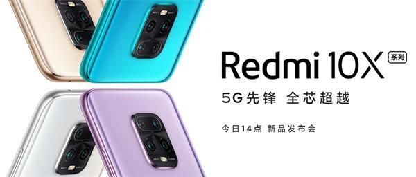 Redmi10X系列新品发布会开始时间