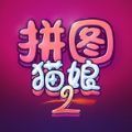 拼图猫娘2中文版
