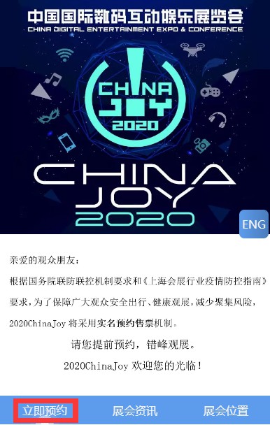2020ChinaJoy举办时间及门票购买流程