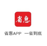省惠App