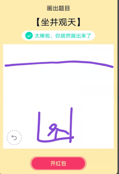 qq红包坐井观天怎么画？