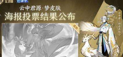 1592632626525090.png 王者荣耀云中君源·梦海报投票结果确定
