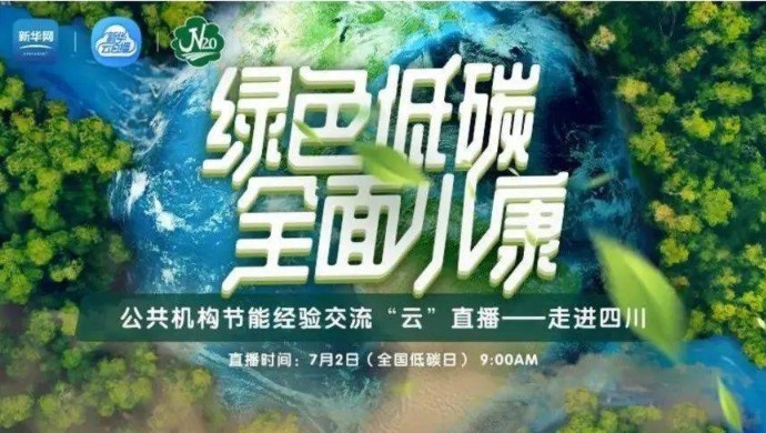 新华网全国公共机构节能宣传周云启动仪式直播在哪看？