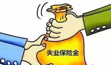 2020北京失业补助金怎么领取？