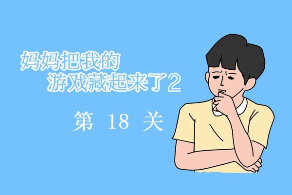 妈妈把我的游戏藏起来了2第18关通关攻略