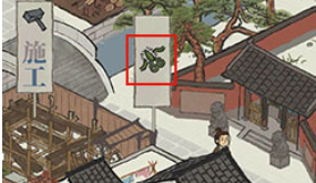 江南百景图绿色剪刀和红色中国结是什么意思？
