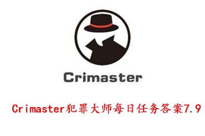 Crimaster犯罪大师7月9日每日任务答案分享