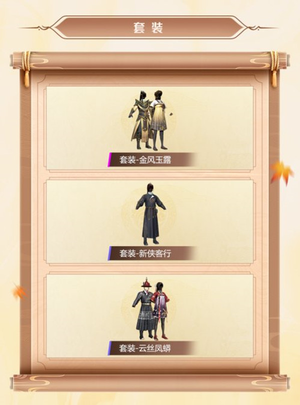 和平精英新古风时装套装预览