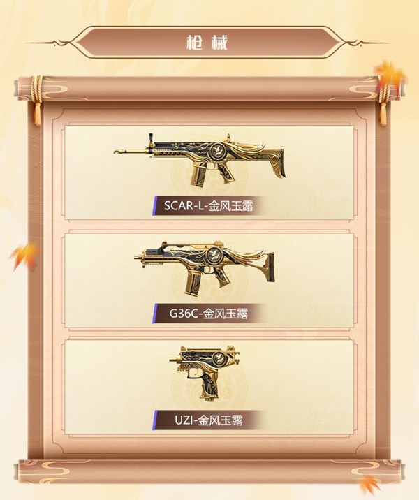 和平精英金风玉露套装及枪械皮肤外观一览