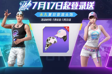 和平精英永久夏日音浪头饰怎么入手