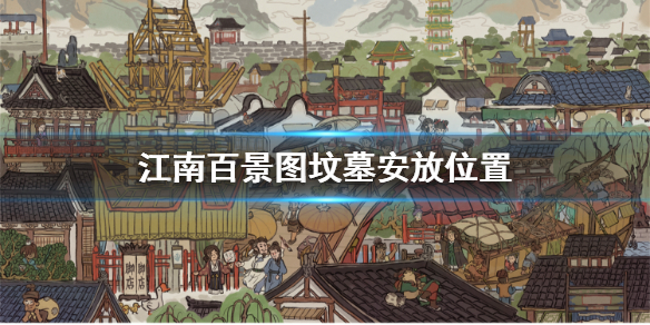 江南百景图坟墓放哪好?