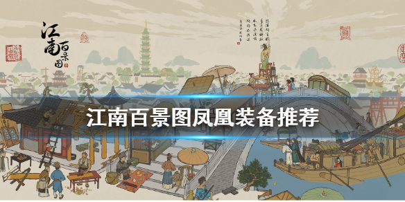 江南百景图凤凰给谁