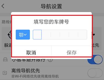 高德地图车牌号限行设置方法