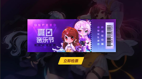 QQ飞车手游QS夏日音乐节活动上线介绍