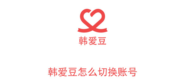 韩爱豆账号切换登录方法教程