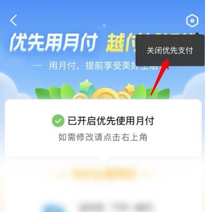 美团月付怎么关闭优先支付