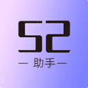 52助手app