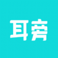 耳旁语音app