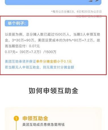 美团互助分摊金额怎么计算