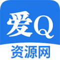 爱q资源网app