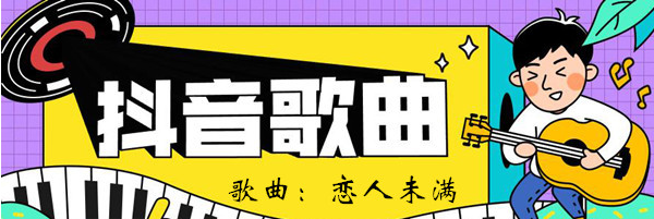 抖音我迫不及待想知道答案歌曲介绍