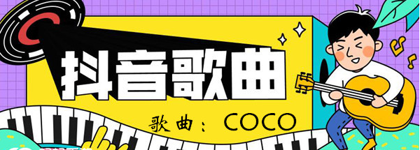 抖音我也不会在意还会点CoCo歌曲介绍