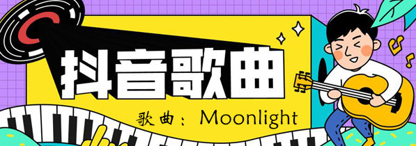 抖音你的笑容像是我昨晚的moonlight歌曲介绍