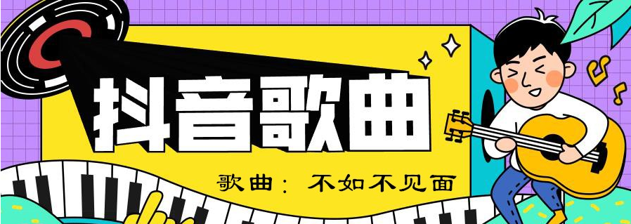 抖音还不如不见面早就过期的誓言歌曲介绍