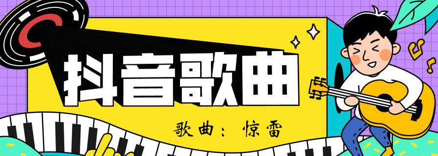 抖音惊雷这通天修为天塌地陷我紫金锤歌曲介绍