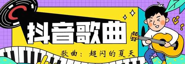 抖音​超闪夏天无限可能Hold住全场歌曲介绍