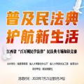 江西省“百万网民学法律”民法典专场知识竞赛