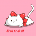 粉猫日语app