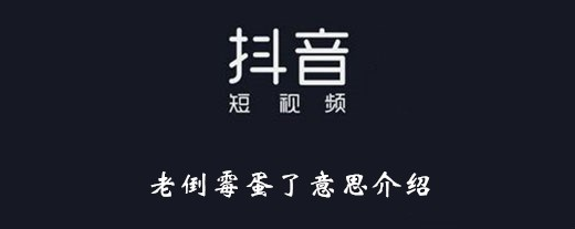 《抖音》老倒霉蛋了意思介绍