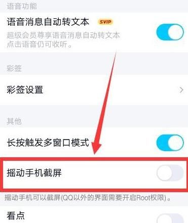 手機QQ如何設置搖動截屏?