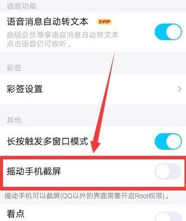 手机QQ如何设置摇动截屏？