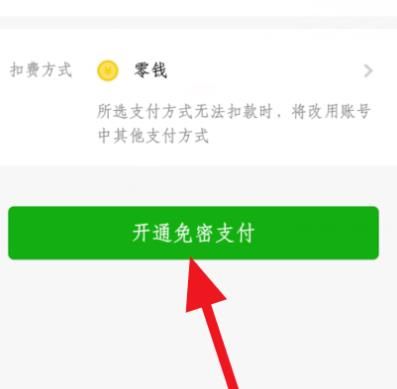 拼多多微信免密支付怎么开启