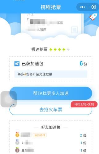 携程app提速抢票方法