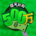 查查我的500万2