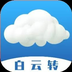 白云转app