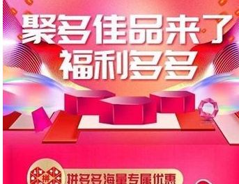 聚多佳品和拼多多什么关系靠谱吗？