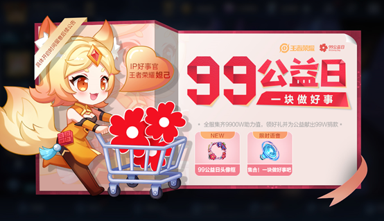 王者荣耀99公益日头像框获得方法