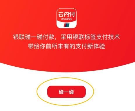 云閃付怎么開通銀聯碰一碰