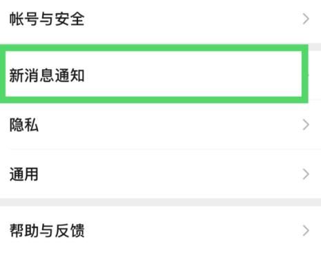 微信如何设置信息提醒