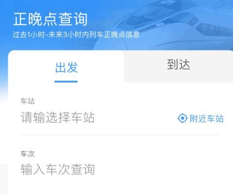 如何利用铁路12306软件查询列车正晚点